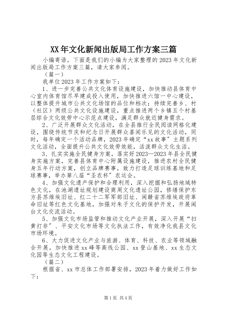 2023年文化新闻出版局工作计划三篇.docx_第1页