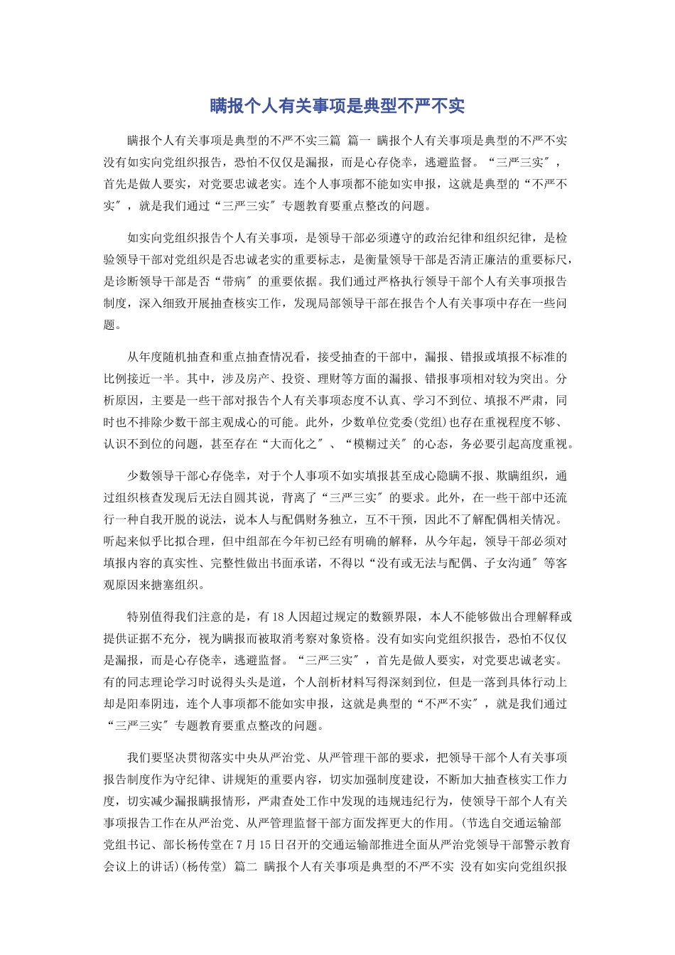 2023年瞒报个人事项是典型不严不实.docx_第1页