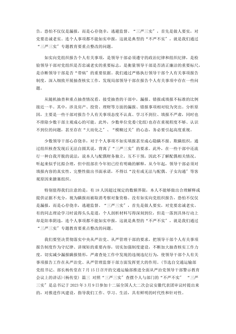 2023年瞒报个人事项是典型不严不实.docx_第2页