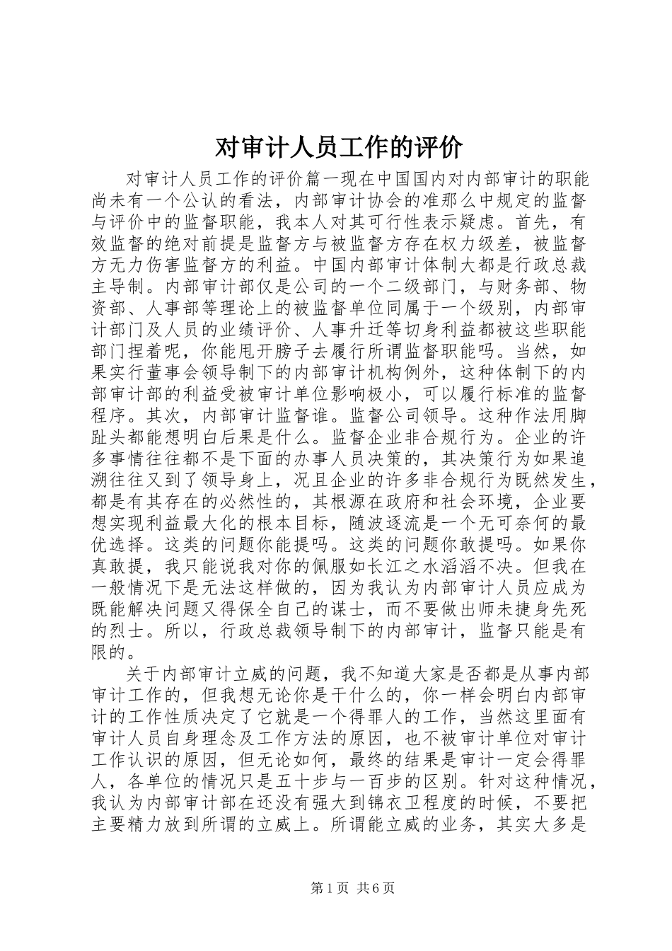 2023年对审计人员工作的评价.docx_第1页