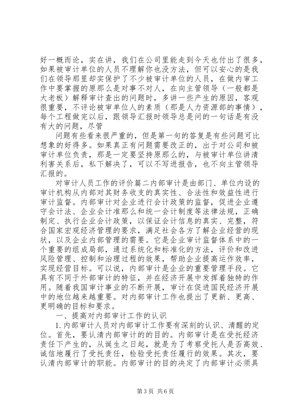 2023年对审计人员工作的评价.docx_第3页