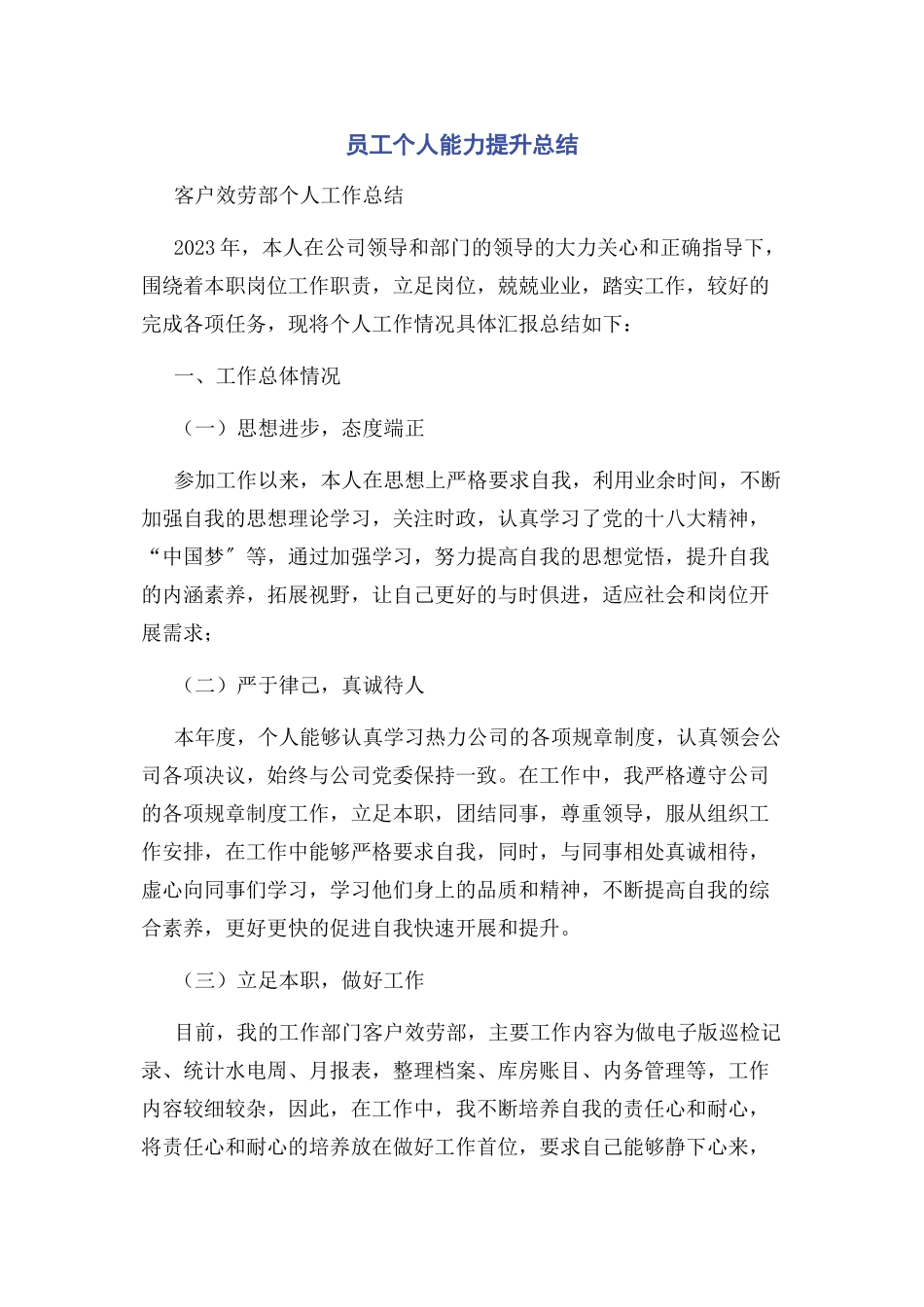 2023年员工个人能力提升总结.docx_第1页