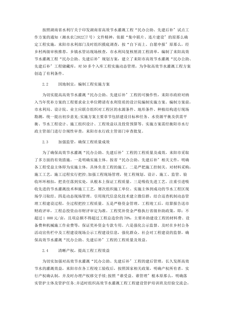 2023年浅析耒阳市高效节水灌溉“民办公助先建后补”项目建设管理.docx_第2页
