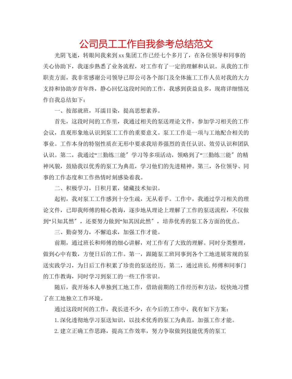 2023年公司员工工作自我总结范文.docx_第1页