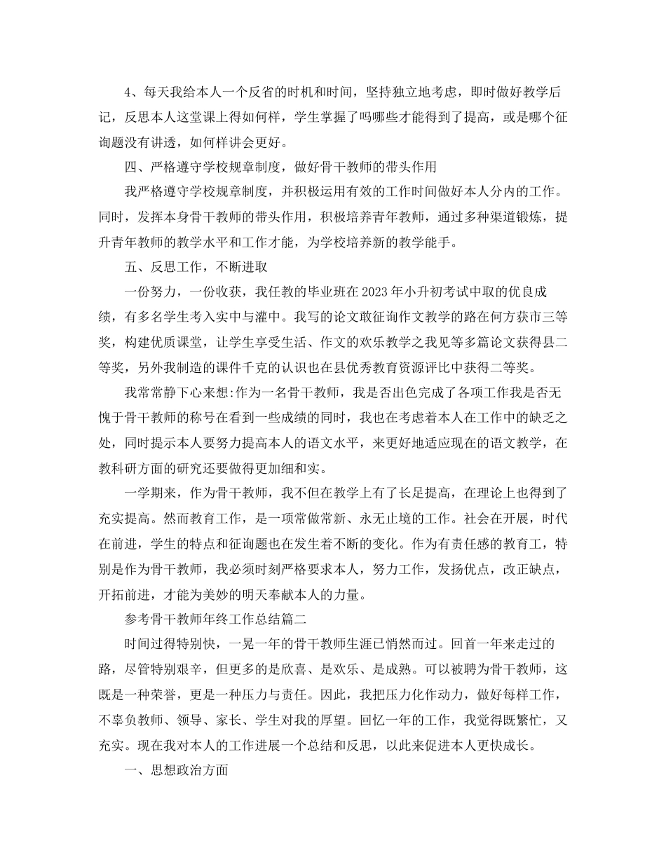2023年骨干教师终工作总结范文5篇.docx_第3页