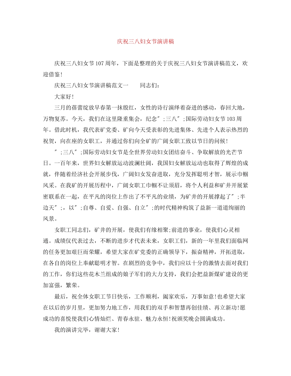 2023年庆祝三八妇女节演讲稿2.docx_第1页