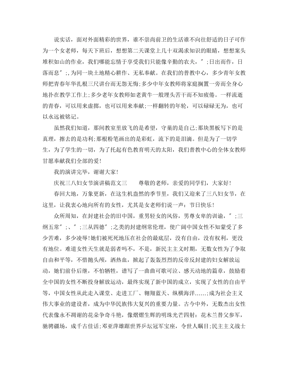 2023年庆祝三八妇女节演讲稿2.docx_第3页