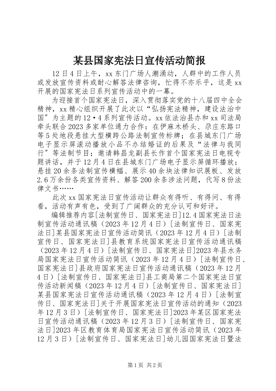 2023年xx县国家宪法日宣传活动简报.docx_第1页