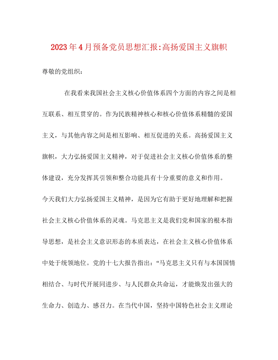2023年4月预备党员思想汇报高扬爱国主义旗帜.docx_第1页
