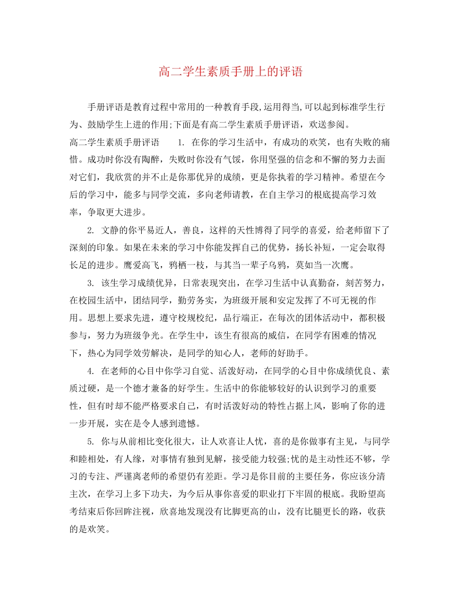 2023年高二学生素质手册上的评语.docx_第1页