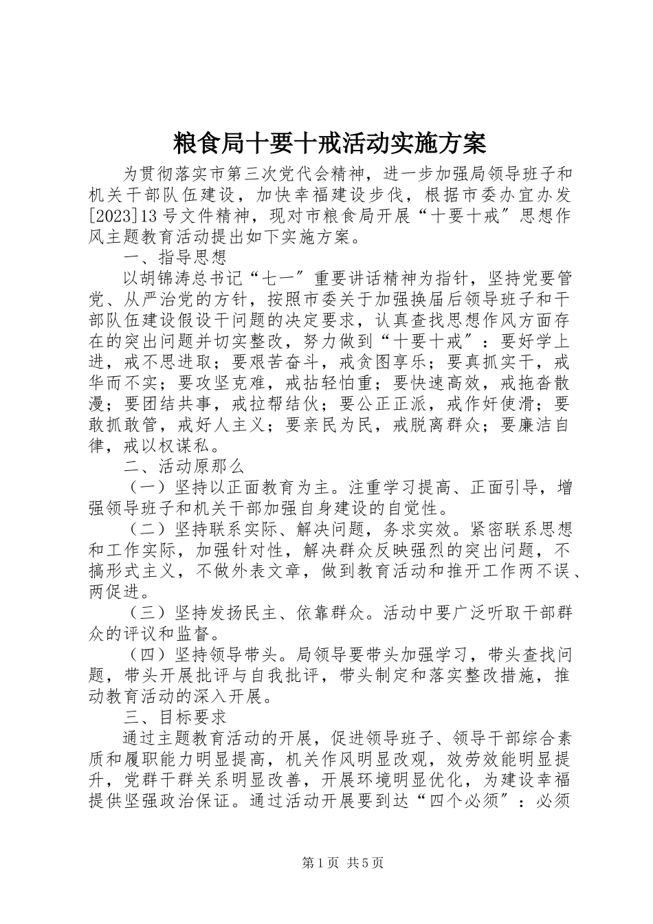 2023年粮食局十要十戒活动实施方案.docx_第1页