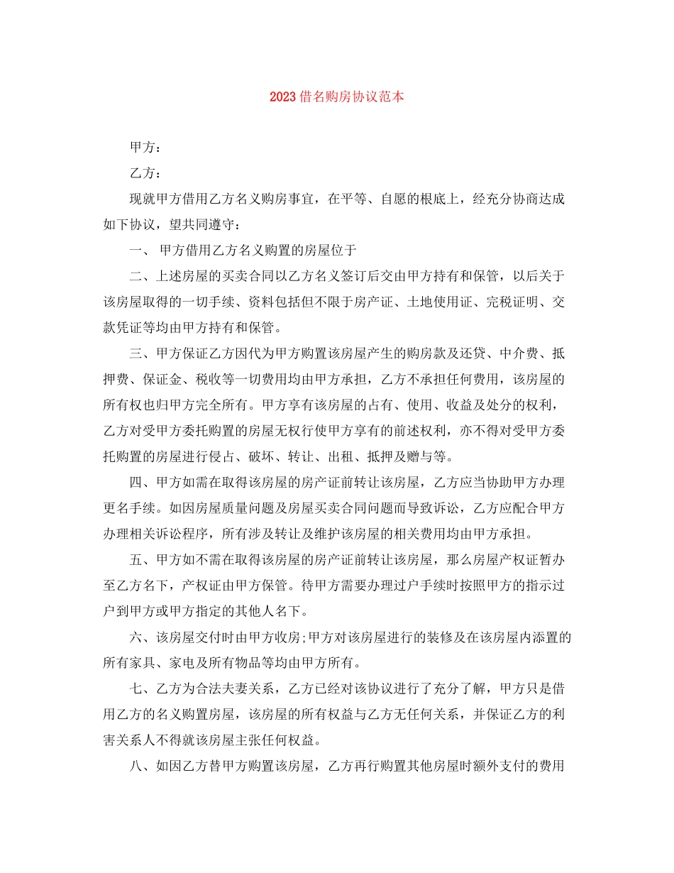 2023年借名购房协议范本.docx_第1页