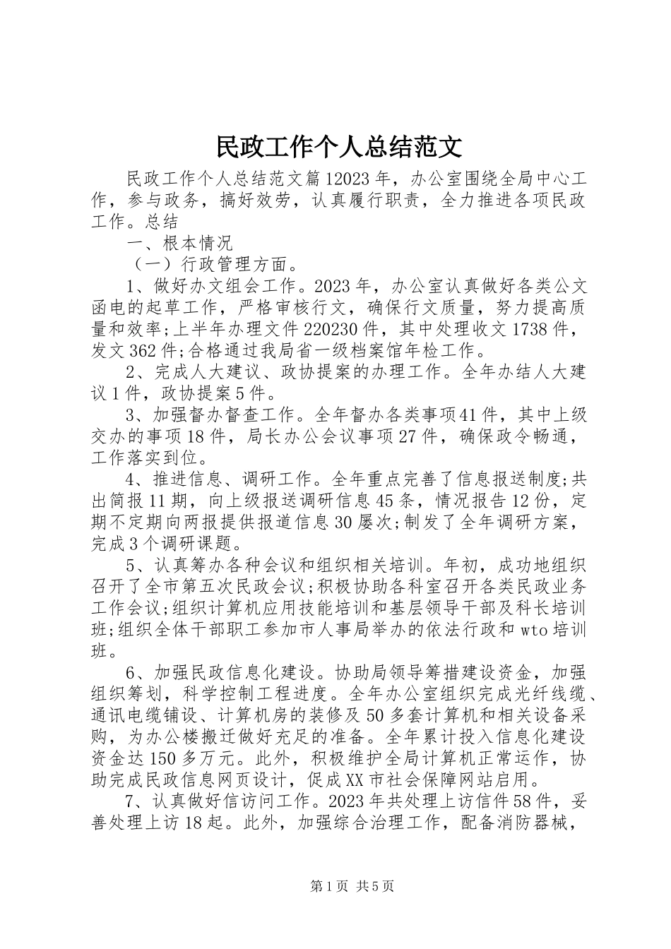 2023年民政工作个人总结3.docx_第1页