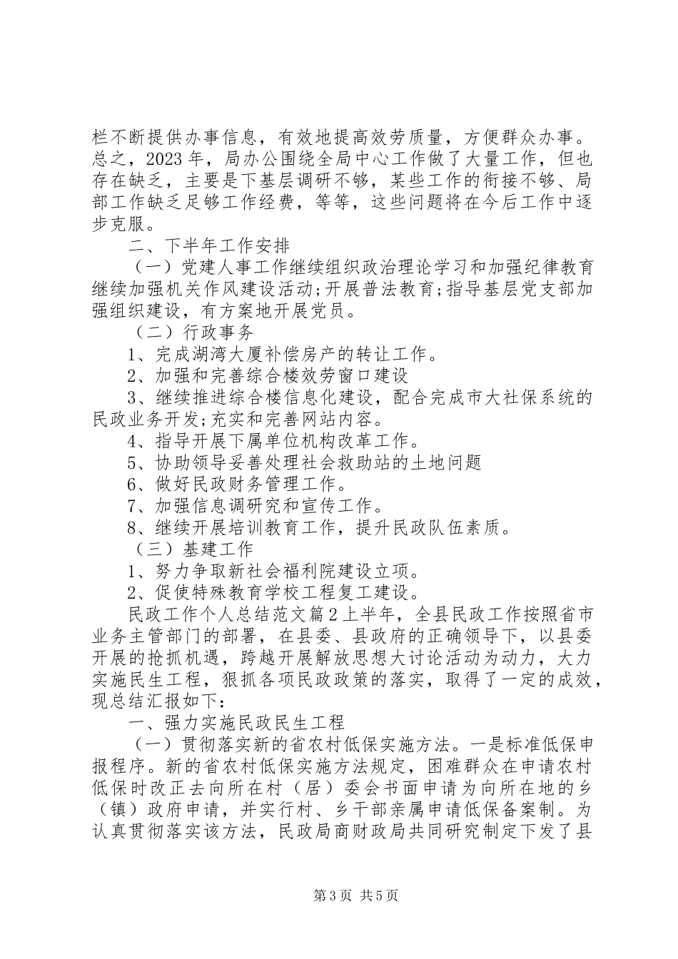 2023年民政工作个人总结3.docx_第3页