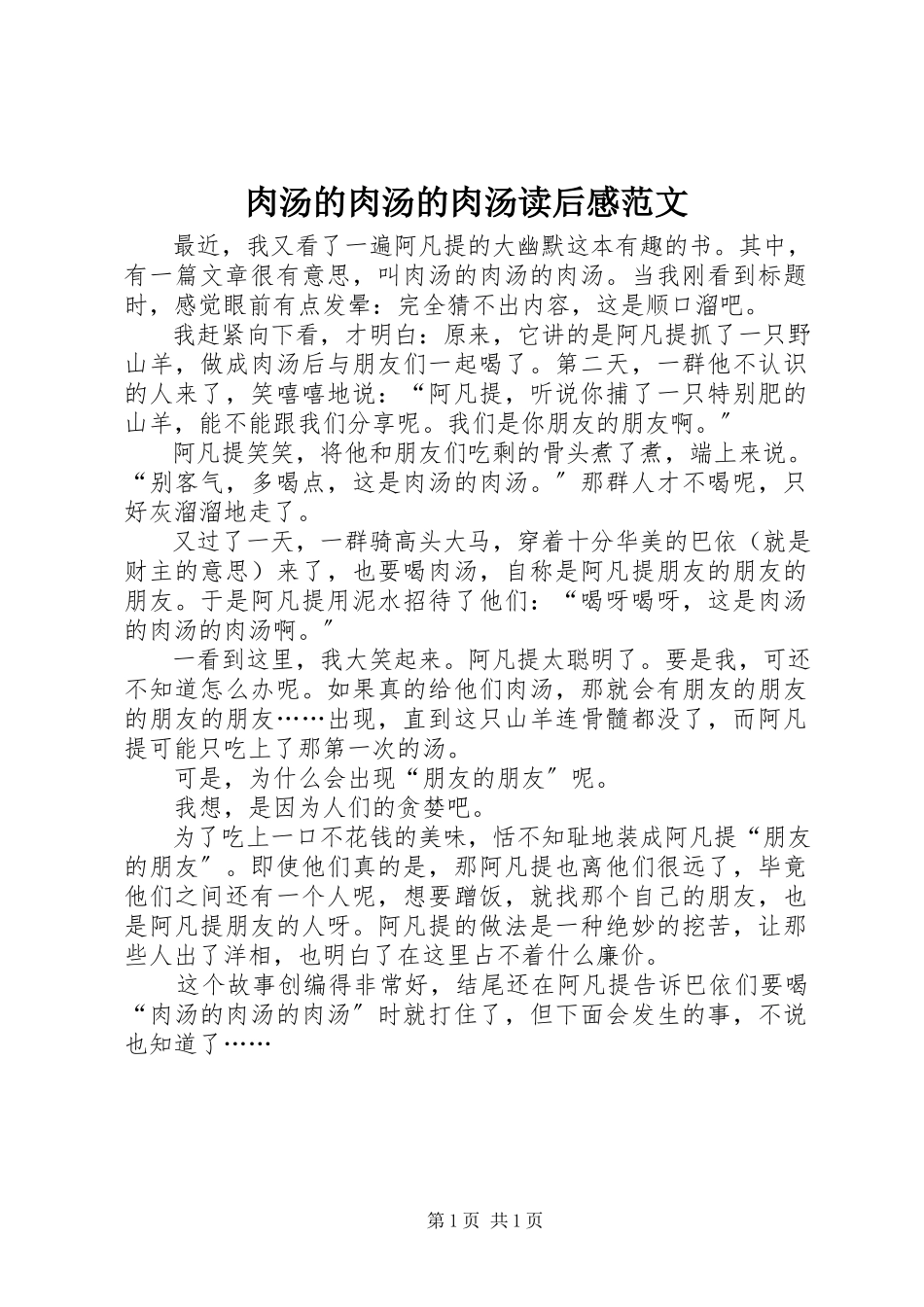 2023年《肉汤的肉汤的肉汤》读后感新编.docx_第1页