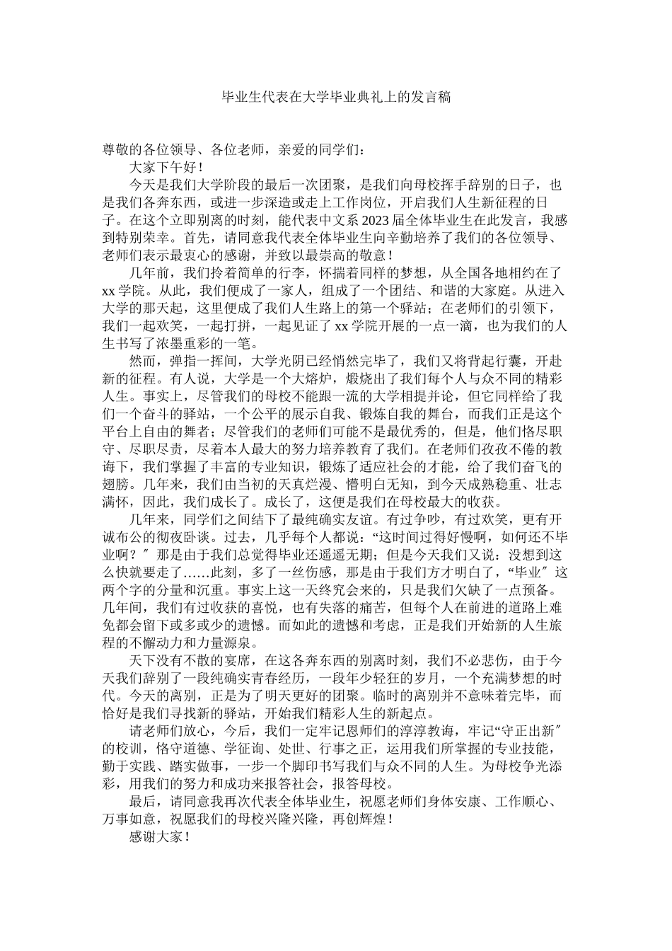 2023年毕业生代表在大学毕业典礼的发言稿.docx_第1页