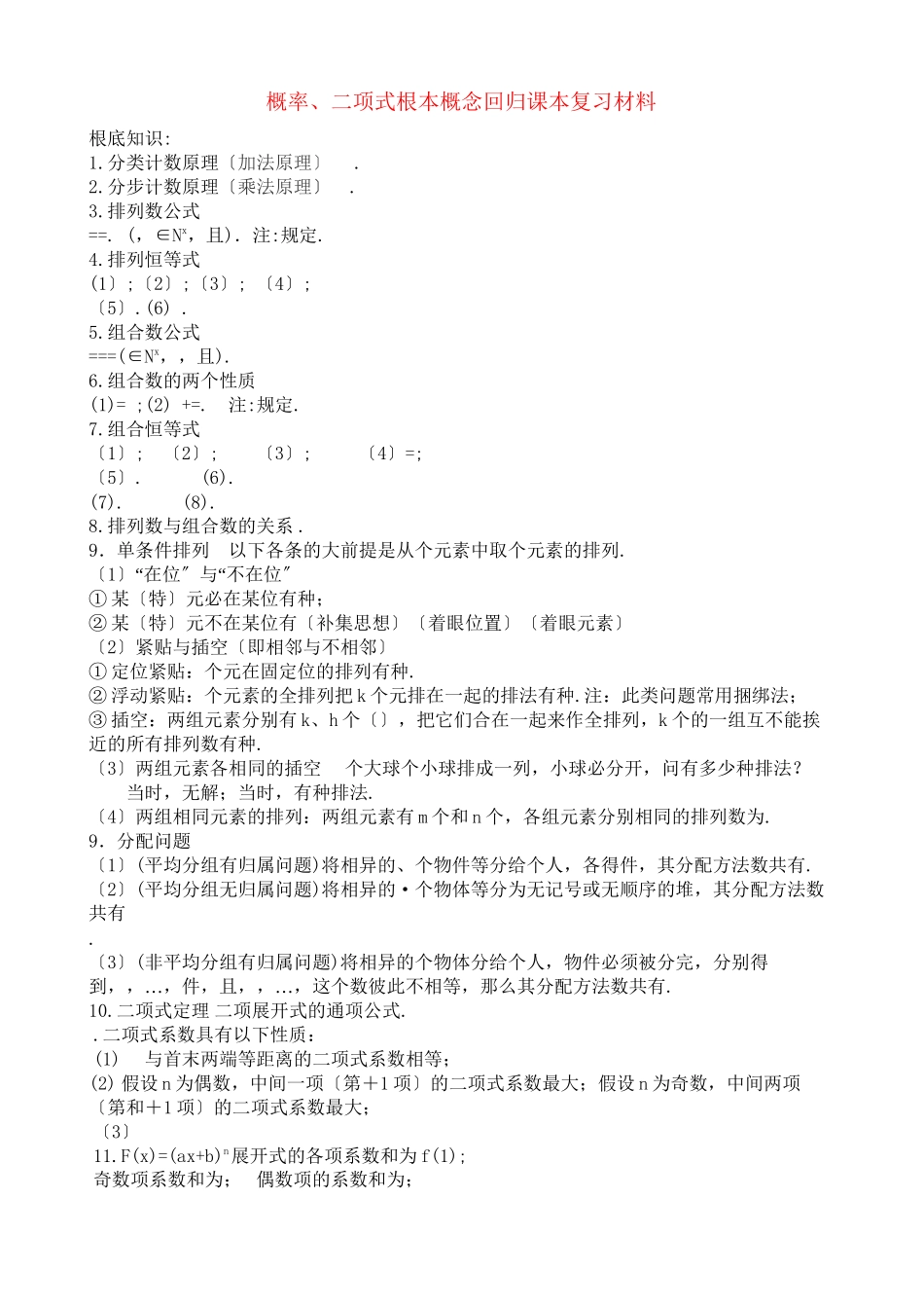 2023年高三数学回归课本复习材料概率二项式基本概念.docx_第1页