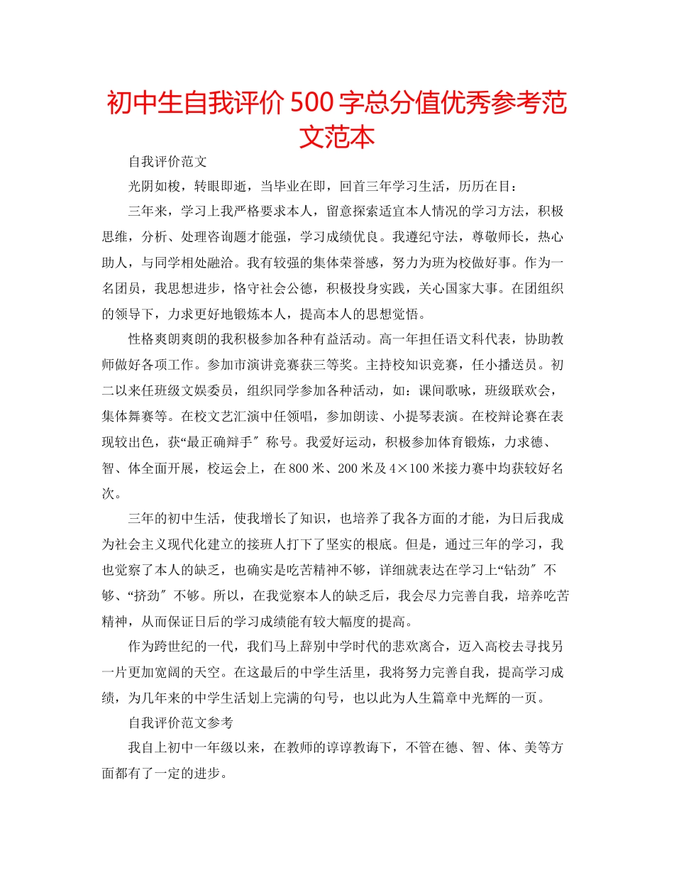 2023年初中生自我评价500字满分优秀范文范本.docx_第1页