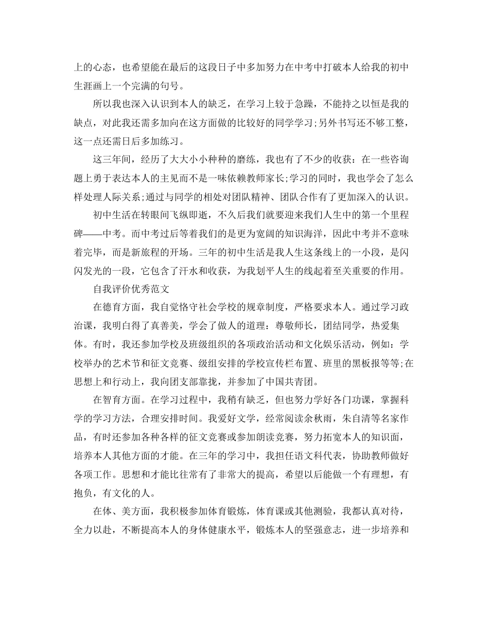 2023年初中生自我评价500字满分优秀范文范本.docx_第3页