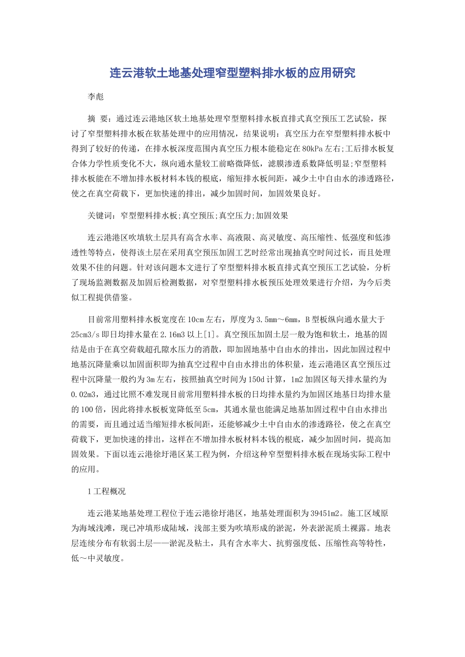 2023年连云港软土地基处理窄型塑料排水板的应用研究.docx_第1页