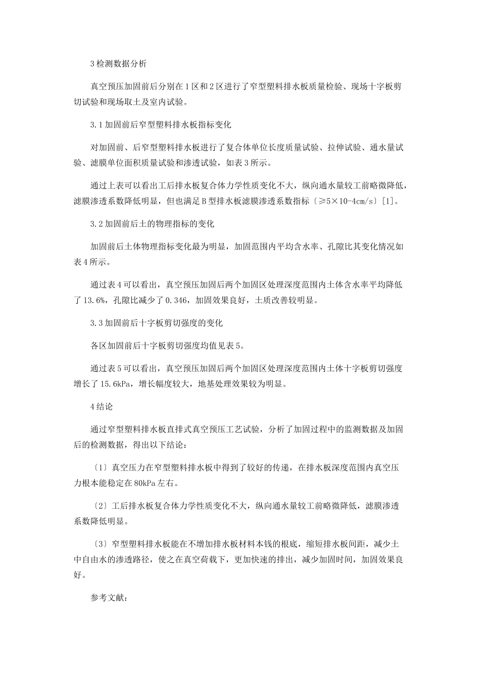 2023年连云港软土地基处理窄型塑料排水板的应用研究.docx_第3页