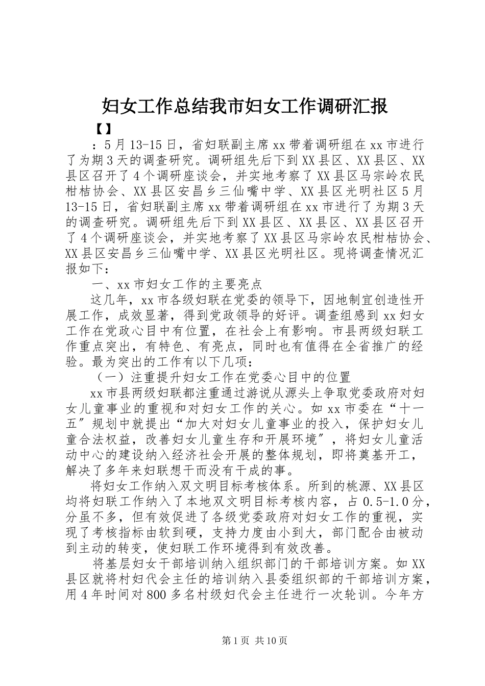 2023年妇女工作总结我市妇女工作调研汇报.docx_第1页