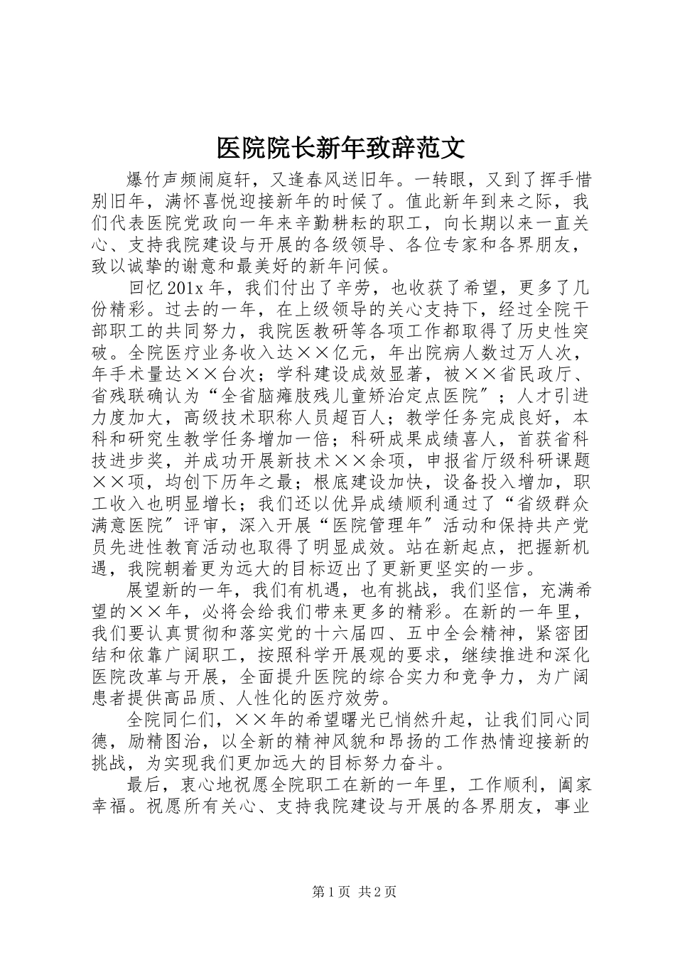 2023年医院院长新年致辞2.docx_第1页