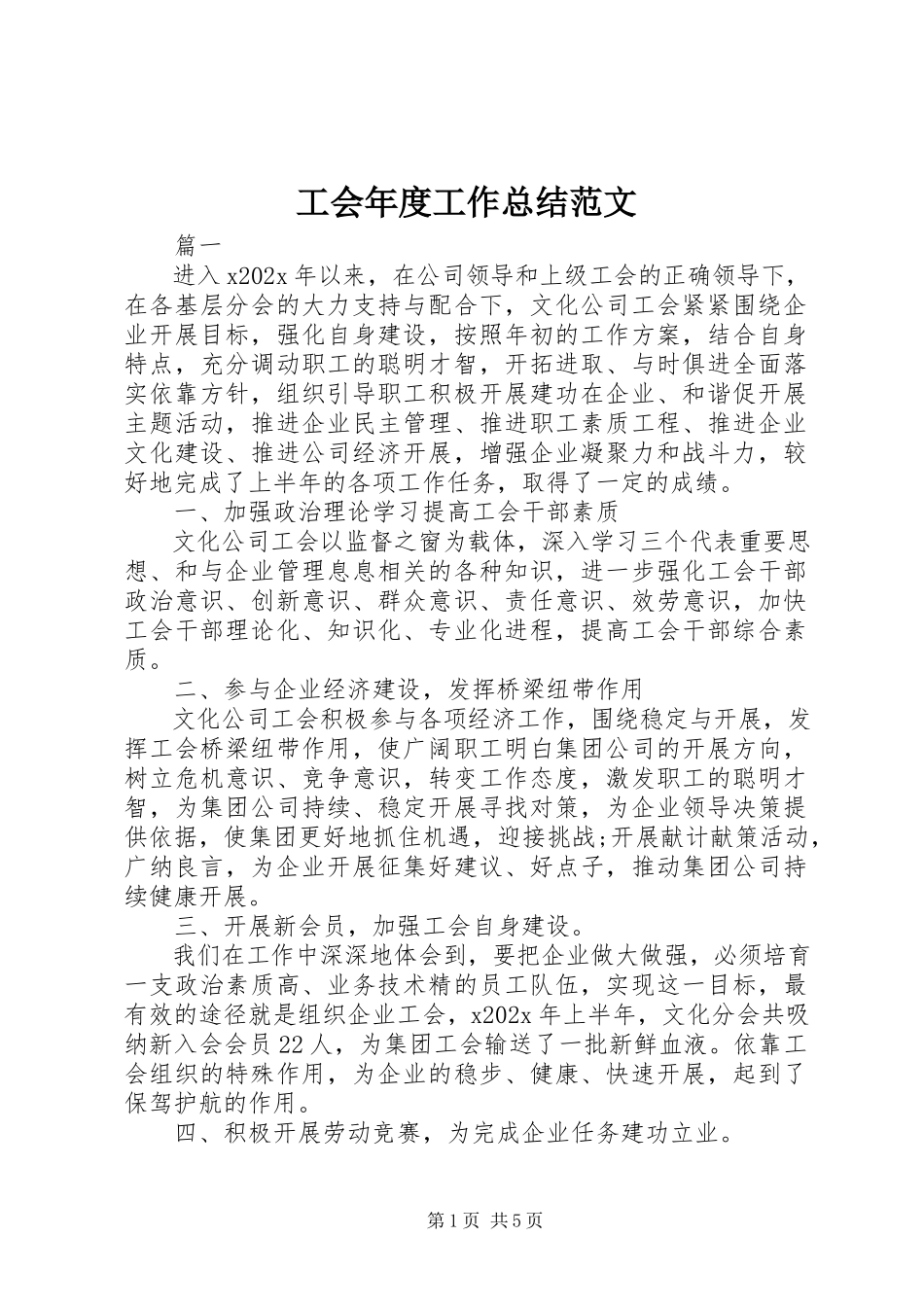 2023年工会年度工作总结2.docx_第1页