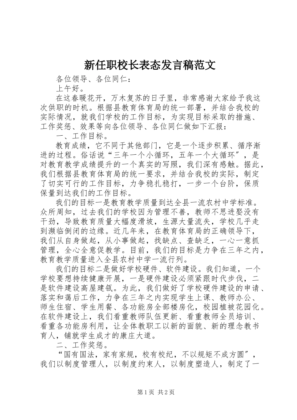 2023年新任职校长表态讲话稿.docx_第1页