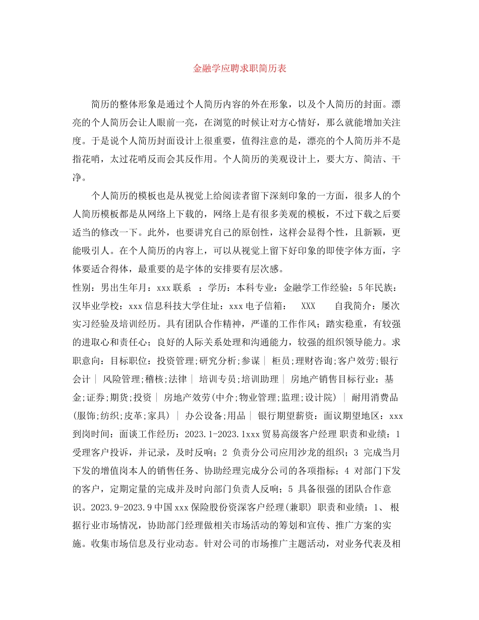 2023年金融学应聘求职简历表.docx_第1页
