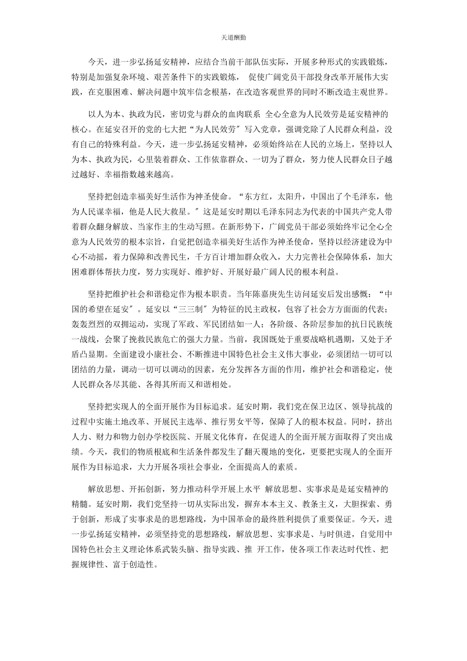 2023年国企领导干部弘扬延安精神净化政治生态研讨发言稿范文.docx_第2页