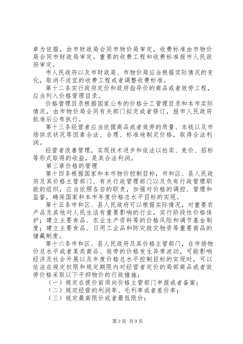 2023年市场价格管理制度.docx_第3页