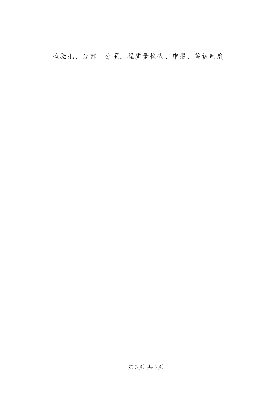 2023年检验批、分部、分项工程质量检查、申报、签认制度.docx_第3页