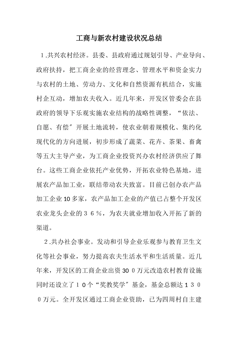 2023年工商与新农村建设情况总结.docx_第1页