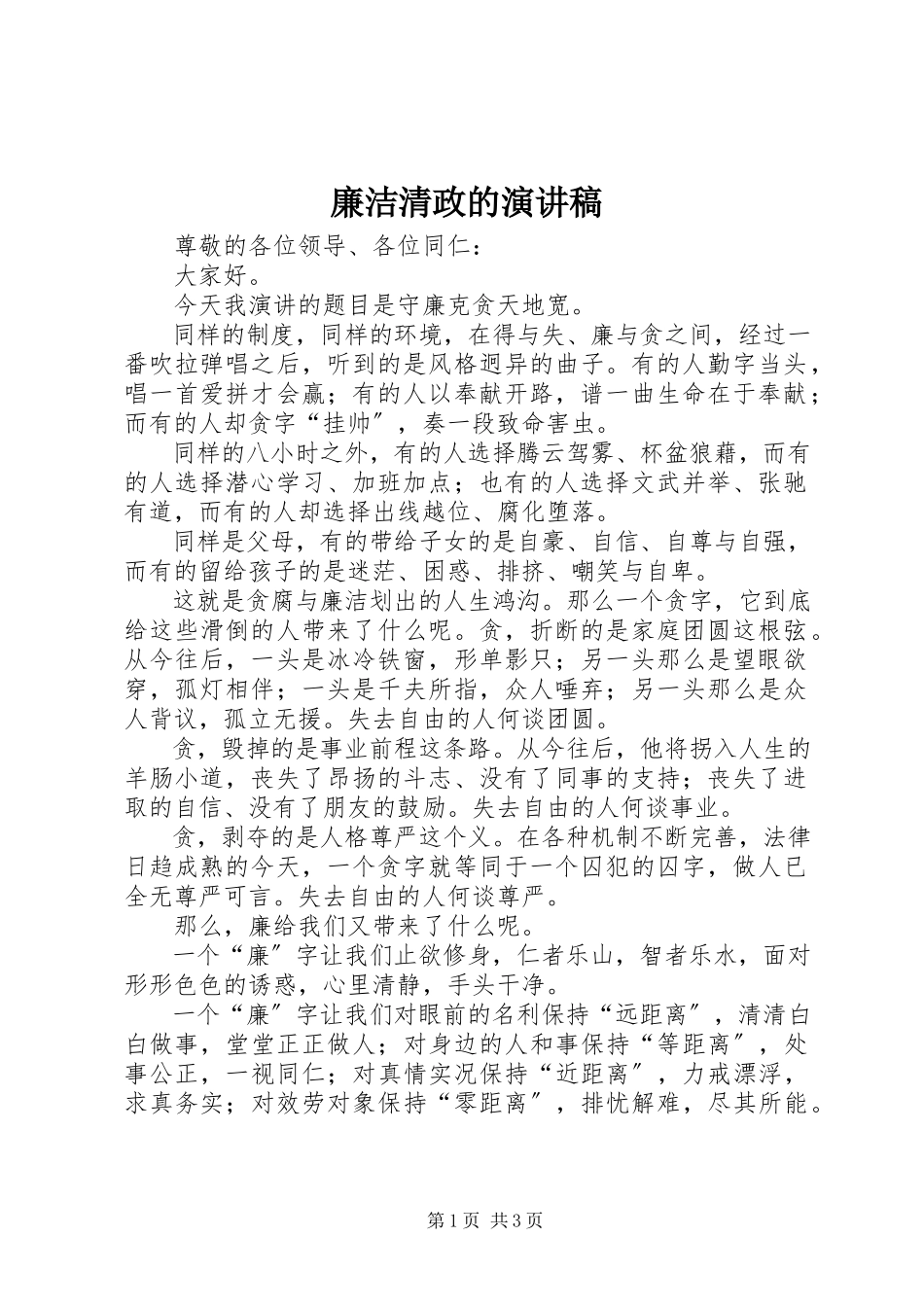 2023年廉洁清政的演讲稿.docx_第1页