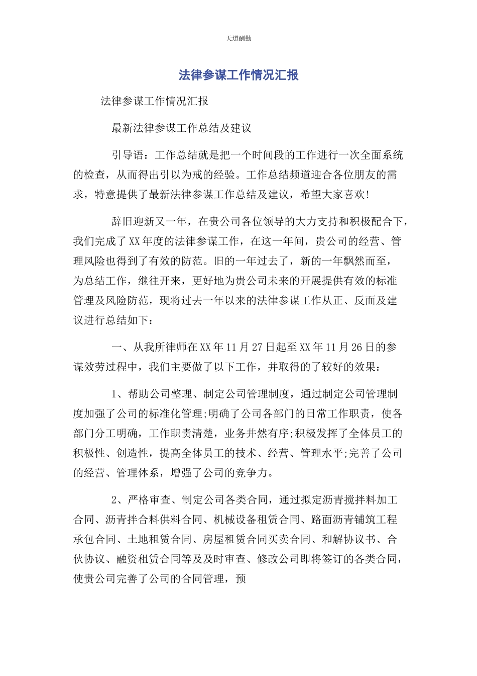 2023年法律顾问工作情况汇报范文.docx_第1页