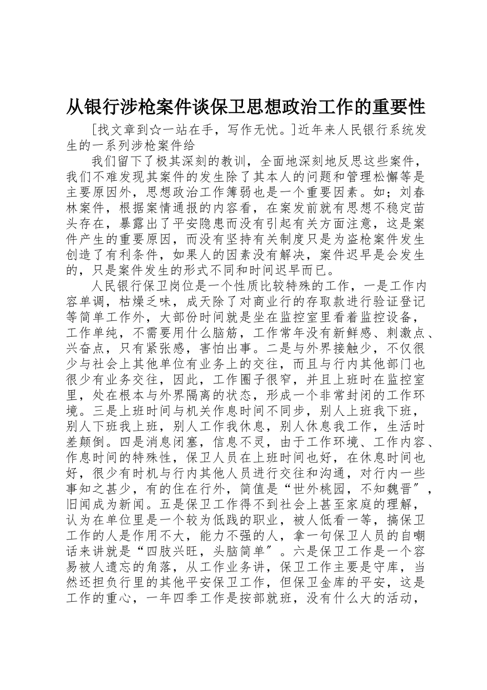 2023年从银行涉枪案件谈保卫思想政治工作的重要性.docx_第1页