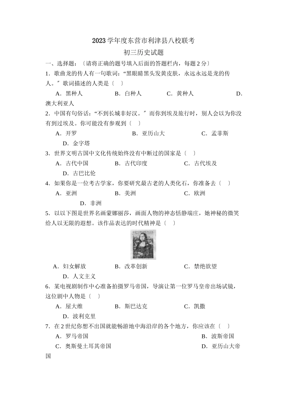 2023年度东营市利津县第一学期初三年级八校联考初中历史.docx_第1页