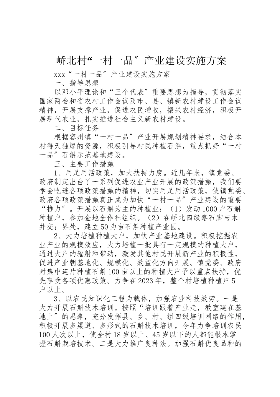 2023年峤北村一村一品产业建设实施方案.doc_第1页