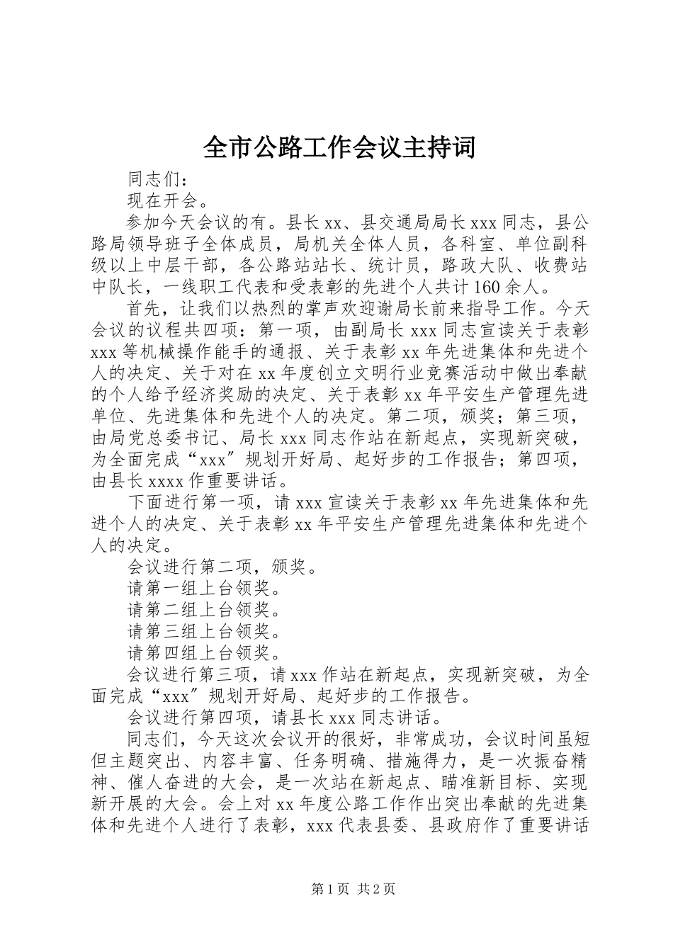 2023年全市公路工作会议主持词.docx_第1页