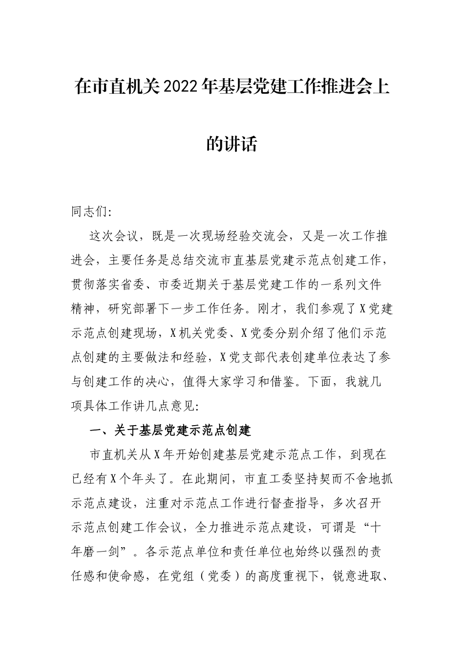 在市直机关2022年基层建工作推进会上的讲话.docx_第1页