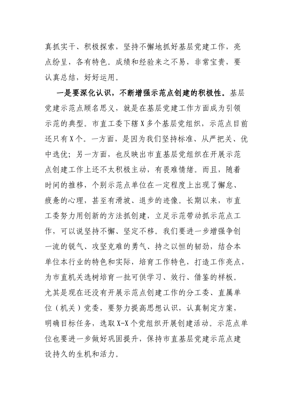 在市直机关2022年基层建工作推进会上的讲话.docx_第2页