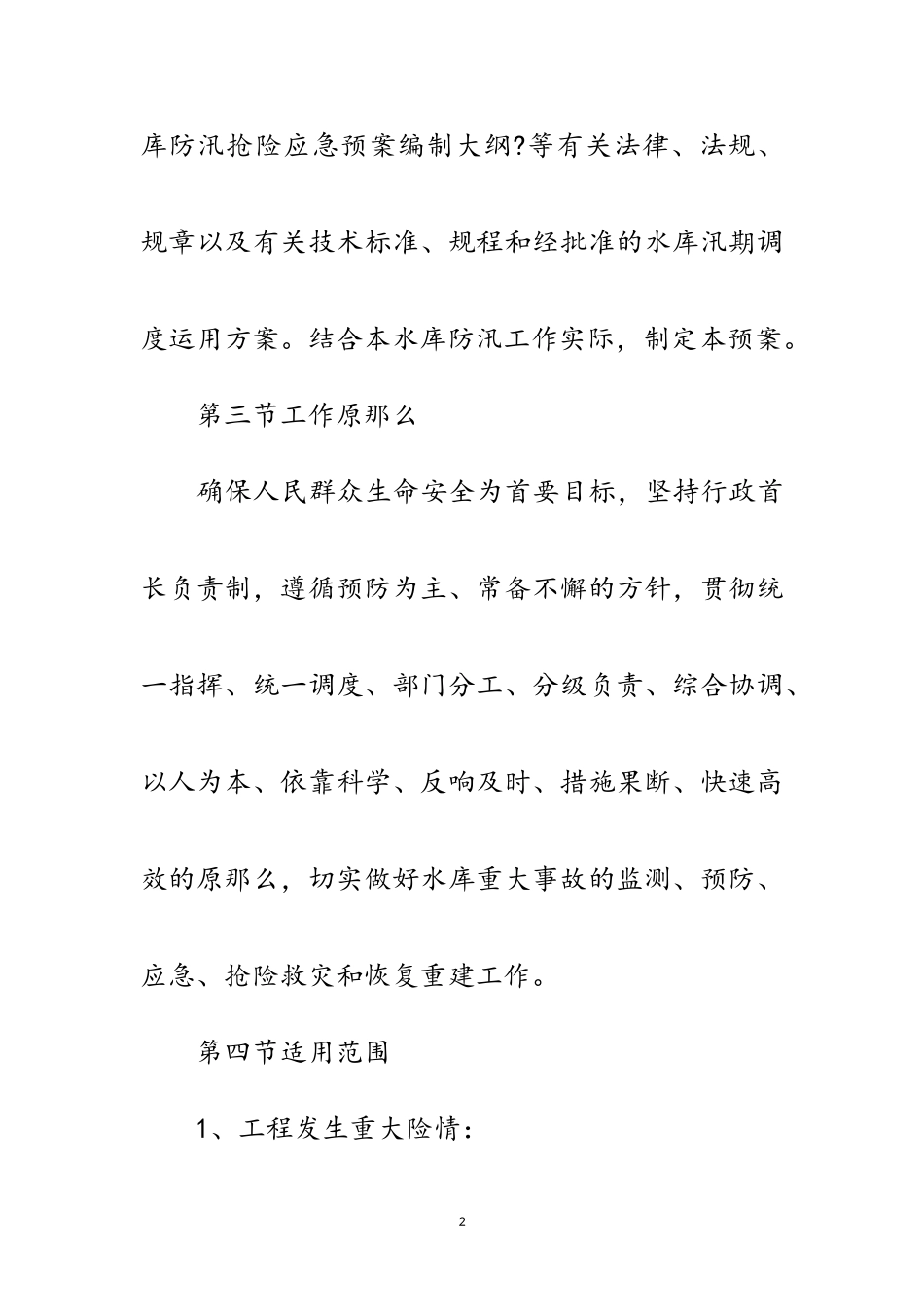 2023年地方水库防汛抢险应急预案范文.doc_第2页