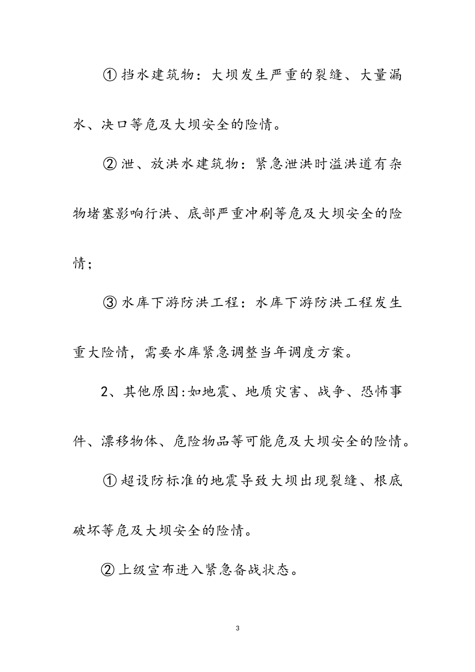 2023年地方水库防汛抢险应急预案范文.doc_第3页