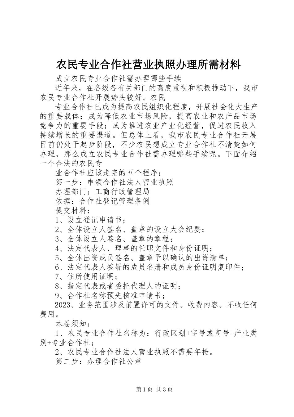 2023年农民专业合作社营业执照办理所需材料.docx_第1页