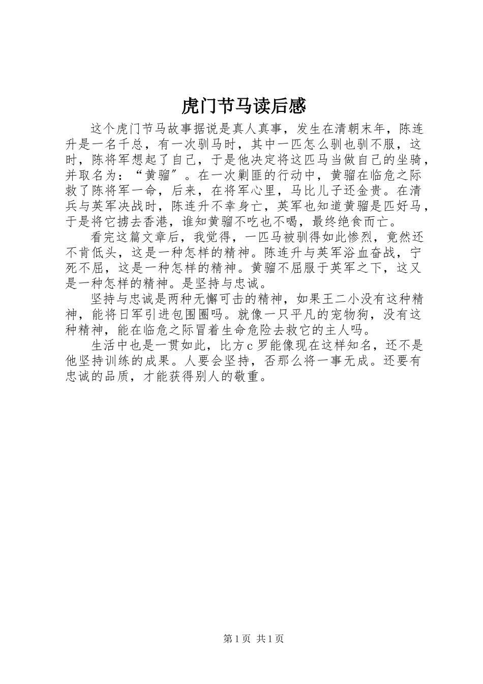 2023年《虎门节马》读后感新编.docx_第1页