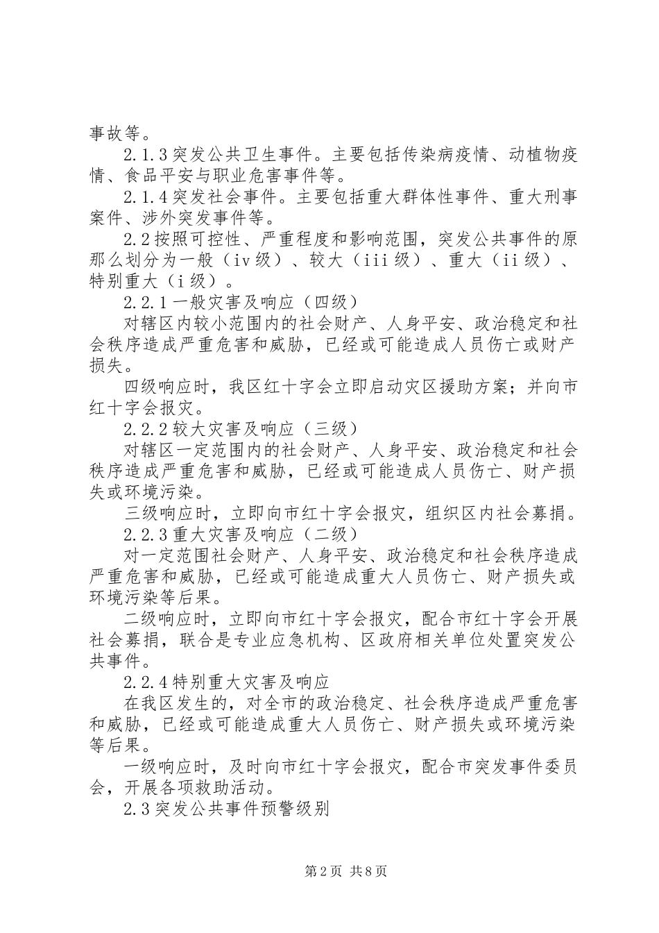 2023年红十字灾害事件应急方案.docx_第2页