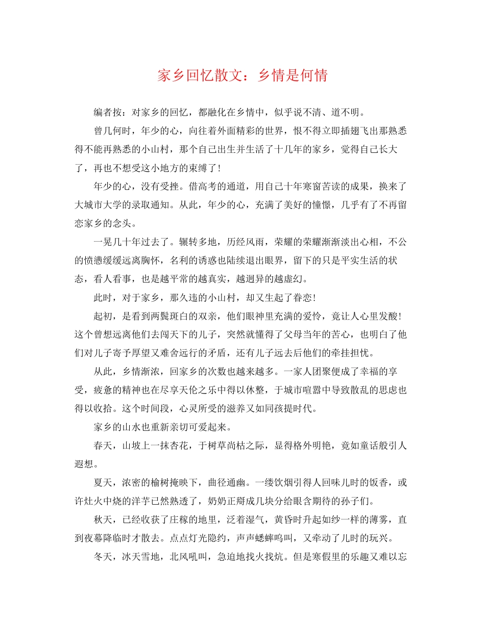 2023年家乡回忆散文乡情是何情.docx_第1页
