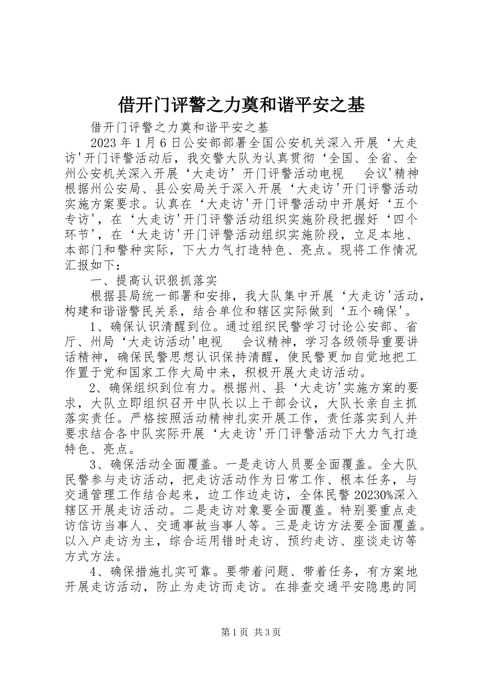 2023年借开门评警之力奠和谐安全之基.docx_第1页