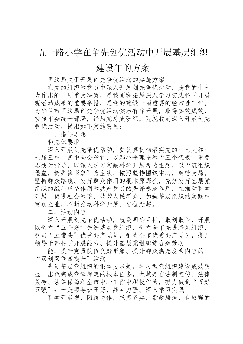 2023年五一路小学在争先创优活动中开展基层组织建设年的方案 2.doc_第1页